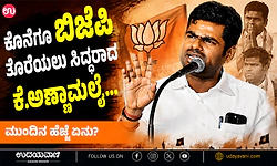 TamilNadu: ಕೊನೆಗೂ ಬಿಜೆಪಿ ತೊರೆಯಲು ಸಿದ್ಧರಾದ ಕೆ.ಅಣ್ಣಾಮಲೈ…ಮುಂದಿನ ಹೆಜ್ಜೆ ಏನು?