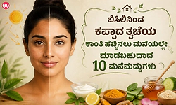 ಬಿಸಿಲಿನಿಂದ ಕಪ್ಪಾದ ತ್ವಚೆಯ ಕಾಂತಿ ಹೆಚ್ಚಿಸಲು ಮನೆಯಲ್ಲೇ ಮಾಡಬಹುದಾದ 10 ಮನೆಮದ್ದುಗಳು
