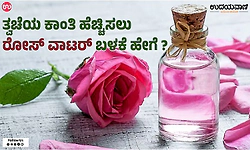 Rose Water: ತ್ವಚೆಯ ಕಾಂತಿ ಹೆಚ್ಚಿಸಲು ರೋಸ್‌ ವಾಟರ್ ಬಳಕೆ ಹೇಗೆ ?