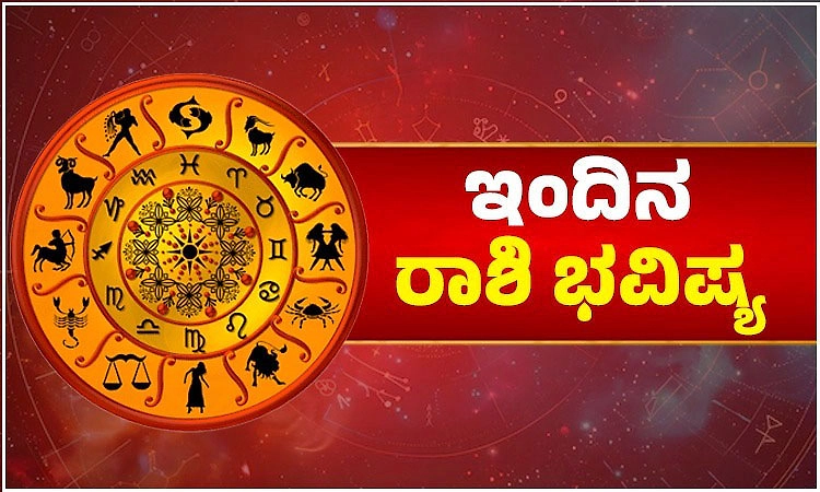 Horoscope: ಮಂಗಳವಾರ: ನಿಲ್ಲದೆ ಬರುವ ಸಂಪತ್ತಿನ ಪ್ರವಾಹ; ಆಂತರಿಕ ಸಾಧನೆಯಿಂದ ರೋಗ ನಿವಾರಣೆ