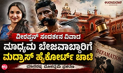 ವೀರಪ್ಪನ್‌ ಸಂದರ್ಶನ ವಿವಾದ-ಮಾಧ್ಯಮ ಬೇಜವಾಬ್ದಾರಿಗೆ ಮದ್ರಾಸ್‌ ಹೈಕೋರ್ಟ್‌ ಚಾಟಿ