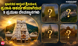 ಭಾರತದ ಅತ್ಯಂತ ಶ್ರೀಮಂತ ಮತ್ತು ಪ್ರವಾಸಿ ಆಕರ್ಷಣೆಯಾಗಿರುವ 5 ಪ್ರಮುಖ ದೇವಸ್ಥಾನಗಳು