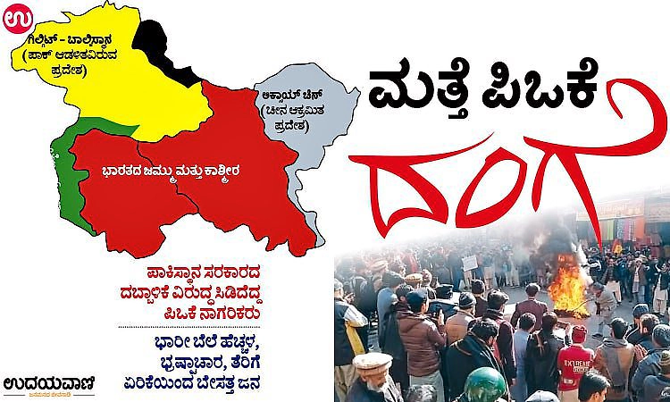 ಮತ್ತೆ ಪಿಒಕೆ ದಂಗೆ; ಪಾಕಿಸ್ಥಾನ ಸರಕಾರದ ದಬ್ಬಾಳಿಕೆ ವಿರುದ್ಧ ಸಿಡಿದೆದ್ದ ಪಿಒಕೆ ನಾಗರಿಕರು