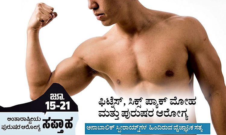 International Men's Week: ಫಿಟ್ನೆಸ್‌, ಸಿಕ್ಸ್ ಪ್ಯಾಕ್‌ ಮೋಹ ಮತ್ತು ಪುರುಷರ ಆರೋಗ್ಯ‌