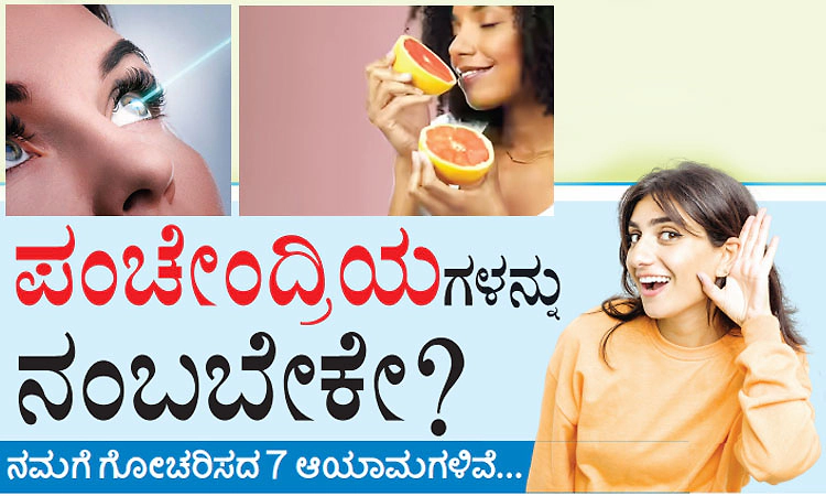 Five Senses: ಪಂಚೇಂದ್ರಿಯಗಳನ್ನು ನಂಬಬೇಕೇ? ನಮಗೆ ಗೋಚರಿಸದ ಏಳು ಆಯಾಮಗಳಿವೆ...
