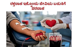 Blood donation: ರಕ್ತದಾನ ಇನ್ನೊಂದು ಜೀವಿಯ ಬದುಕಿಗೆ ವರದಾನ