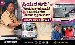 'ಪ್ರಿಯದರ್ಶಿನಿ' ಉಚಿತ ಬಸ್ ಯೋಜನೆಗೆ ಚಾಲನೆ ನೀಡಿದ ಕೇರಳದ ಪ್ರಥಮ KSRTC ಮಹಿಳಾ ಚಾಲಕಿ ಶೀಲಾ!