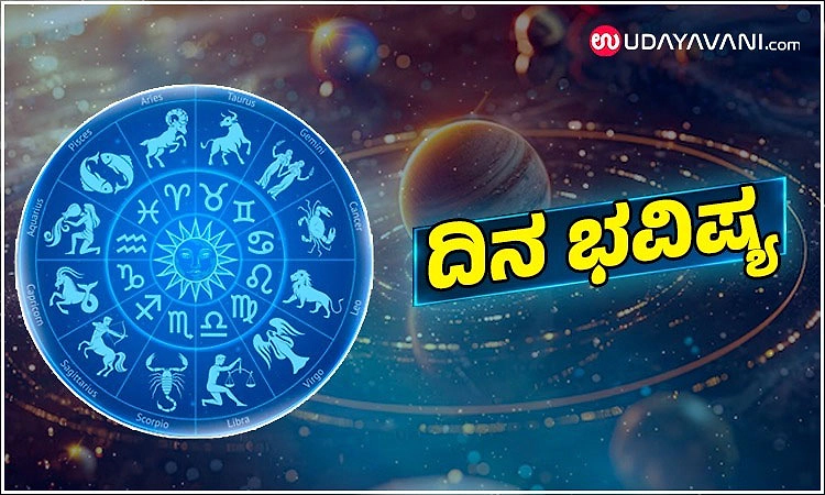 Daily horoscope 16-6-2026 ಮಂಗಳವಾರ-ಮನೆಯಲ್ಲಿ ಶಾಂತಿ, ವ್ಯವಹಾರದಲ್ಲಿ ಯಶಸ್ಸು