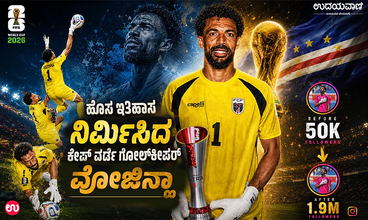 FIFA Special; ಹೊಸ ಇತಿಹಾಸ ನಿರ್ಮಿಸಿದ ಕೇಪ್ ವರ್ಡೆ ಗೋಲ್‌ಕೀಪರ್ 'ವೋಜಿನ್ಹಾ'