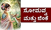 UV Fusion: ಸೋಮವ್ವ ಮತ್ತು ಜಿಂಕೆ