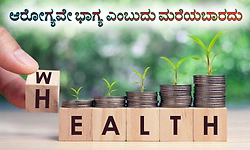 Health is Wealth: ಆರೋಗ್ಯವೇ ಭಾಗ್ಯ ಎಂಬುದು ಮರೆಯಬಾರದು