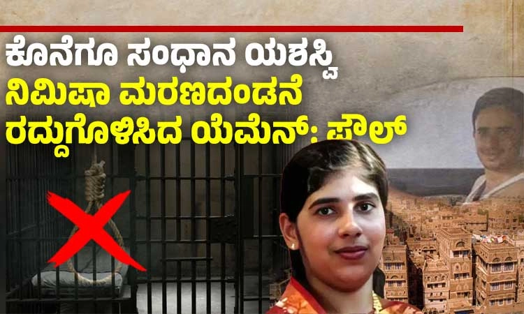 Nimisha Priya: ಕೊನೆಗೂ ಸಂಧಾನ ಯಶಸ್ವಿ-ನಿಮಿಷಾ ಮರಣದಂಡನೆ ರದ್ದುಗೊಳಿಸಿದ ಯೆಮೆನ್:? ಪೌಲ್